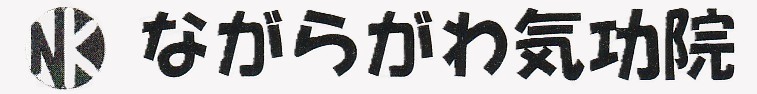 ながらがわ気功院のロゴ ながらがわ気功院のロゴです