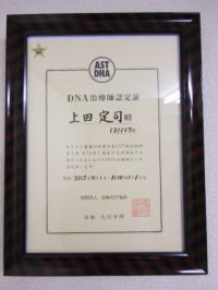 DNA治療師認定書 ASTDNA治療師の認定証です