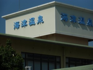 健康情報201606「海津温泉」