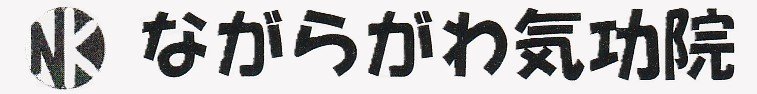 気功治療専門ー名古屋･愛知･岐阜･三重から多数来院