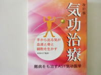 気功治療の本