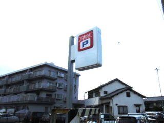 駐車場入り口 駐車場の目印です