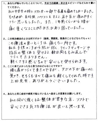 お客様の声・肩こり腰痛