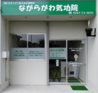 ながらがわ気功院の外観