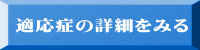 適応症の詳細をみる 