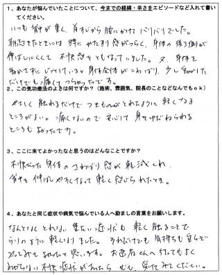 お客様の声・首すじから腰にかけてのコリ